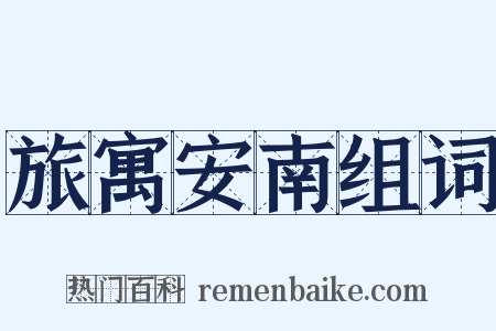 旅寓安南组词是什么意思的图片